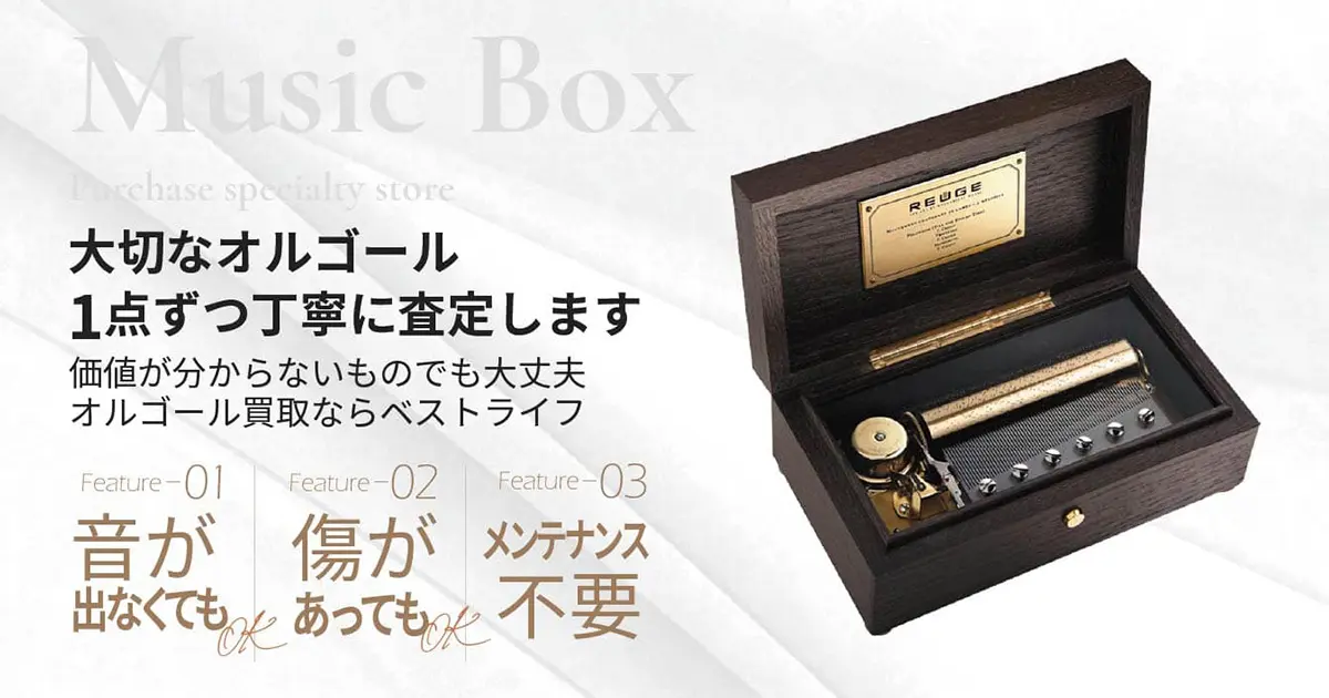 オルゴール高価買取 | 最新価格相場で高く売るなら｢ベストライフ｣