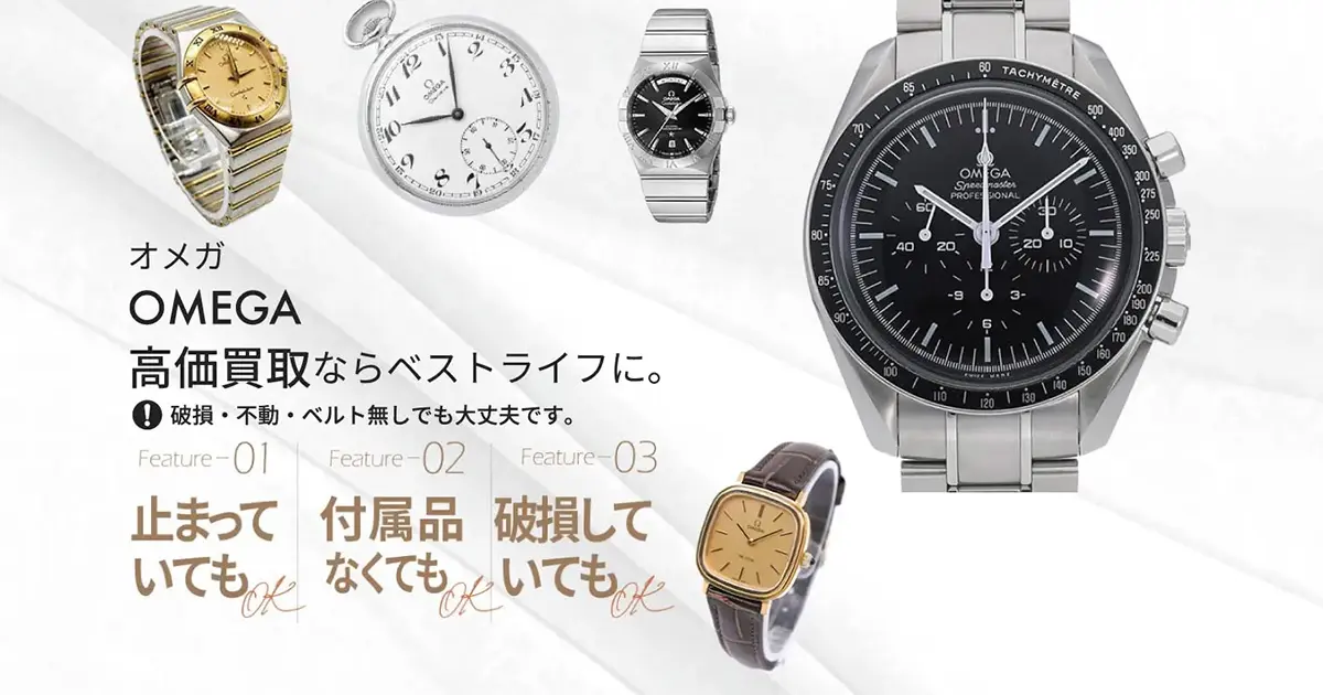 オメガ高価買取 | 最新価格相場で高く売るなら｢ベストライフ｣
