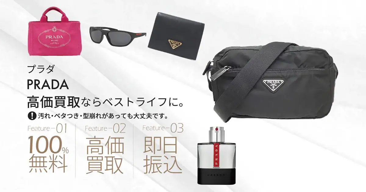 プラダ高価買取 | 最新価格相場で高く売るなら｢ベストライフ」