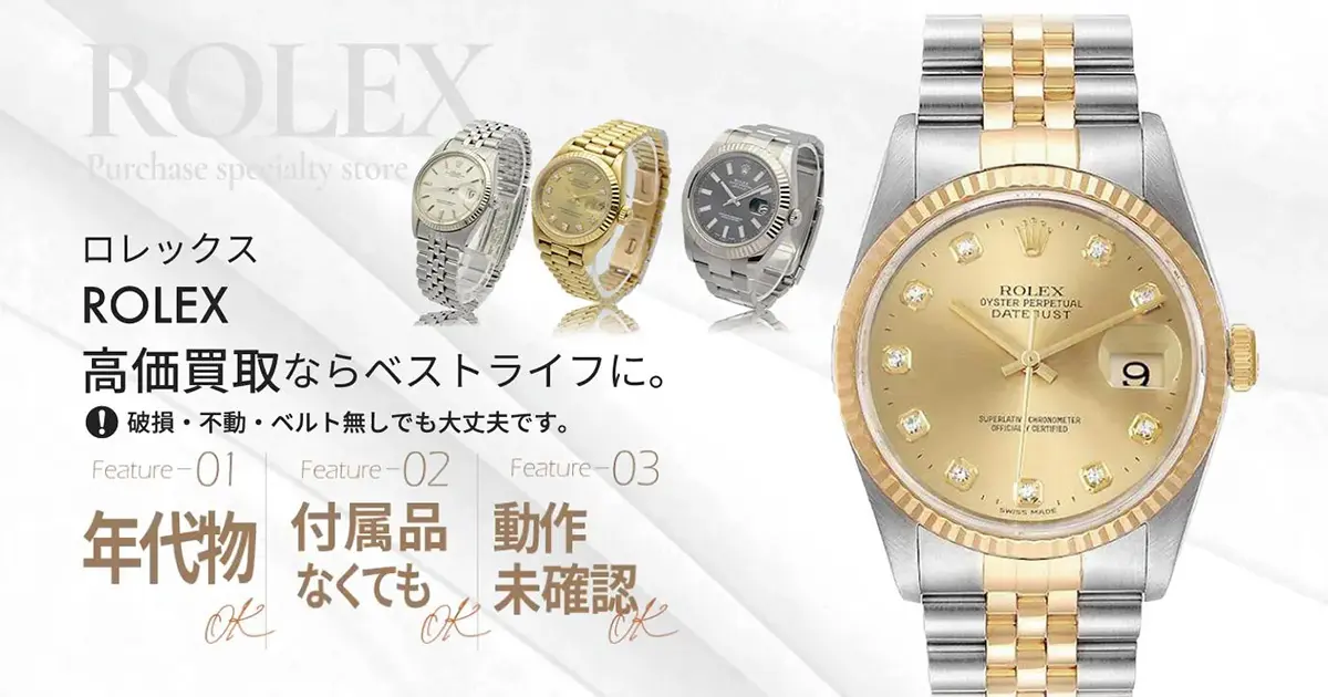 ロレックス高価買取 | 最新価格相場で高く売るなら｢ベストライフ｣