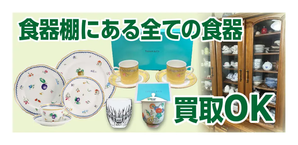 食器棚にある全ての食器 買取OK