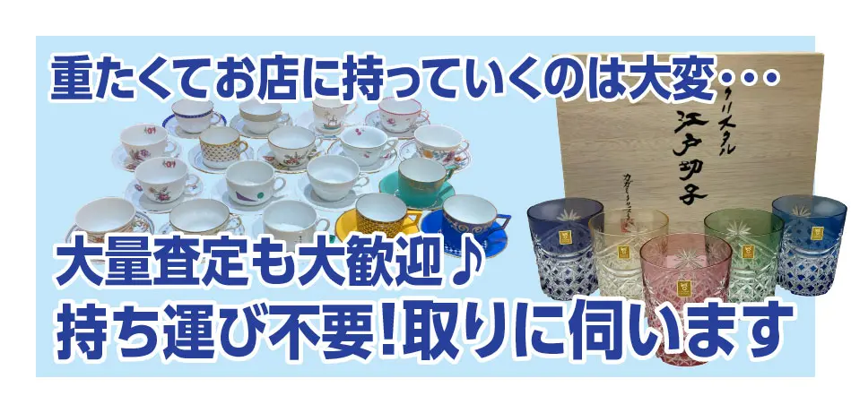 重たくてお店に持って行くのは大変 大量査定も大歓迎 持ち運び不要取りに伺います