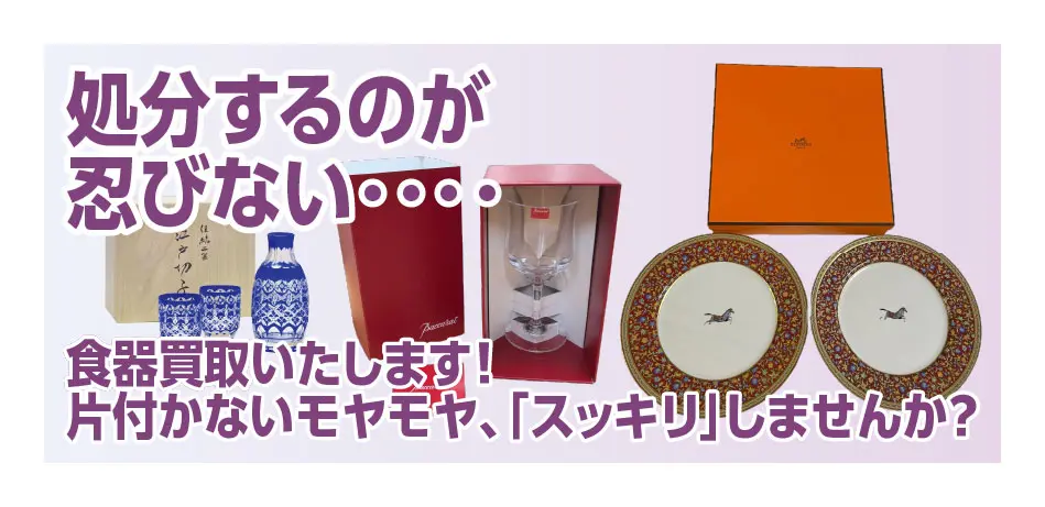 処分するのが忍びない 食器買取致します