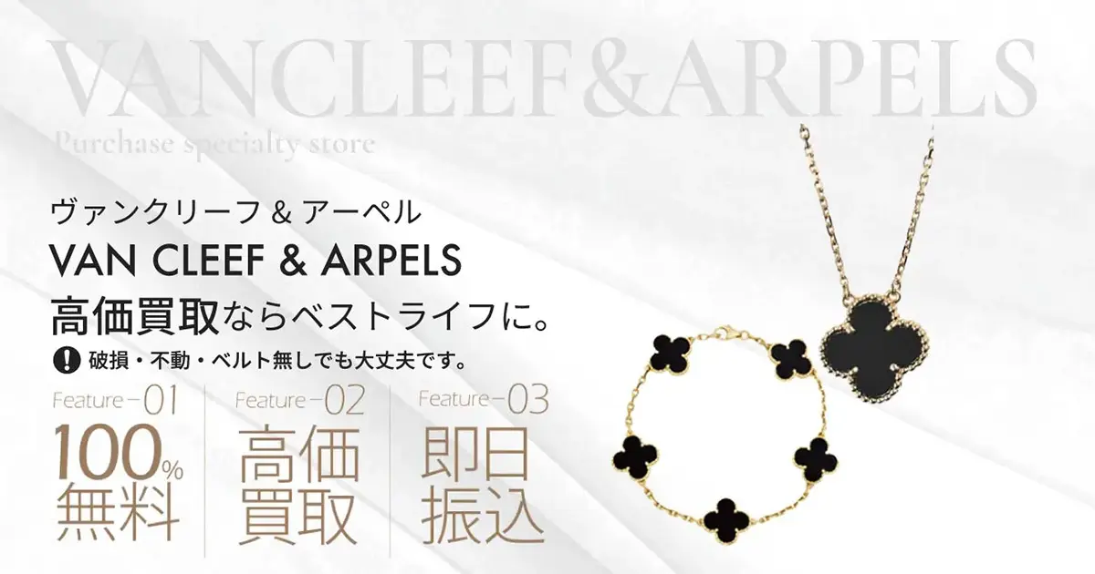 VAN CLEEF & ARPELS高価買取 | 最新価格相場で高く売るなら｢ベストライフ｣