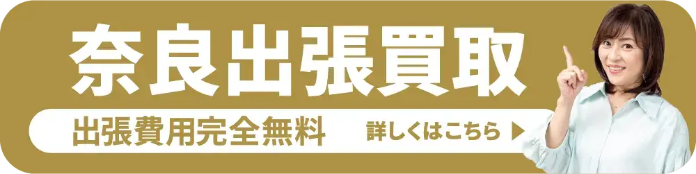 奈良出張買取 出張費用完全無料