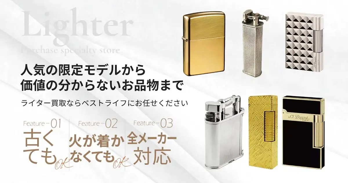 ライター高価買取 | 最新価格相場で高く売るなら｢ベストライフ｣