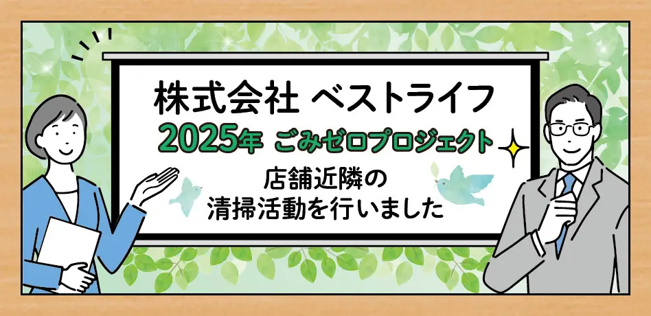 株式会社ベストライフ 2025年ごみゼロプロジェクト 近隣の清掃活動を行いました