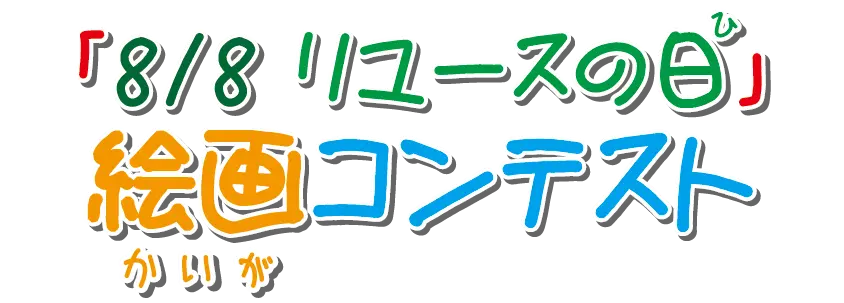 8/8リユースの日絵画コンテスト