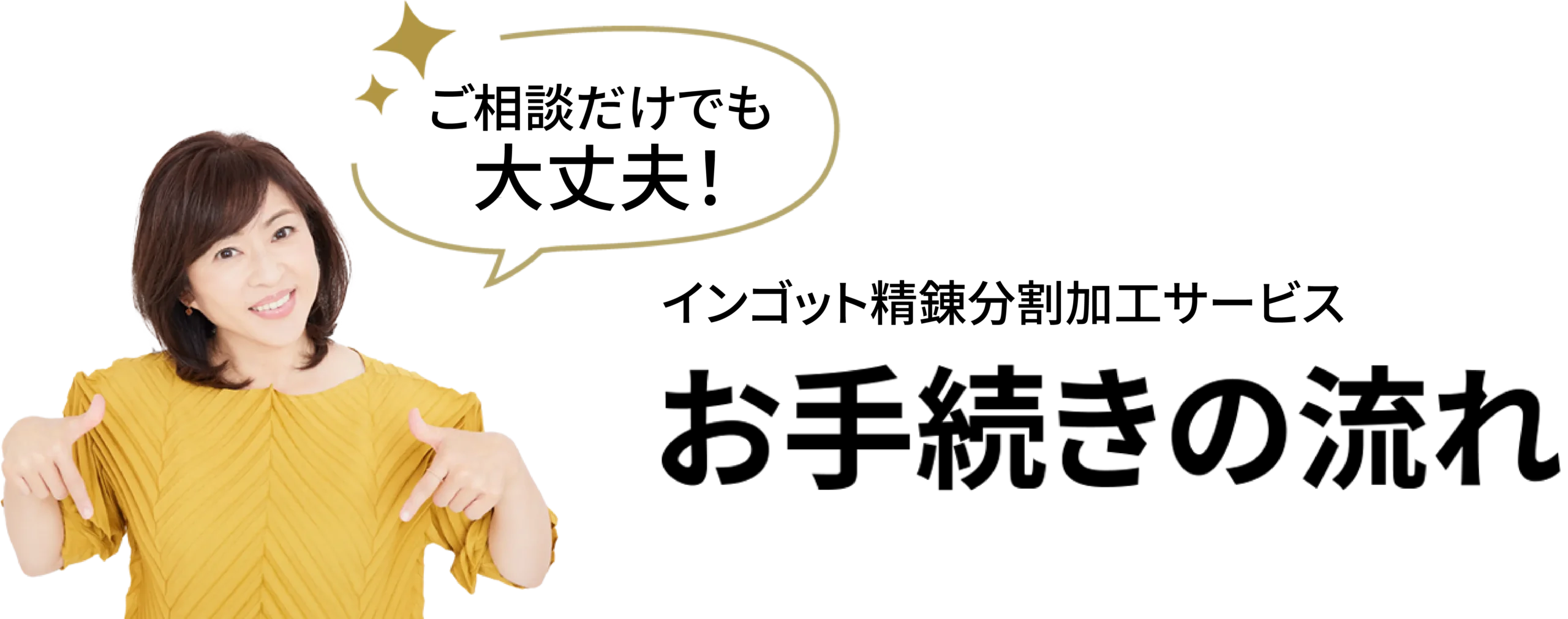 インゴット精錬分割加工サービス お手続の流れ