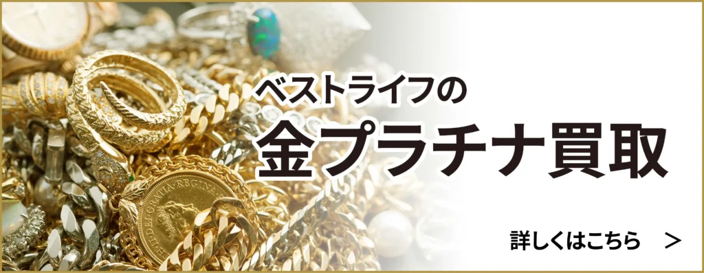 ベストライフの金プラチナ買取