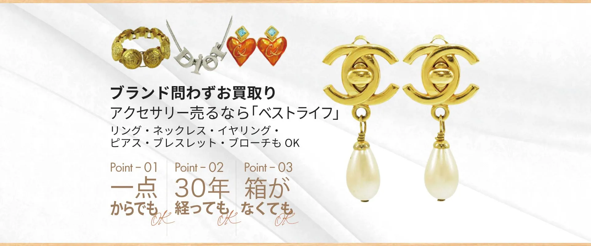 ブランド問わずお買取りアクセサリー売るなら「ベストライフ」