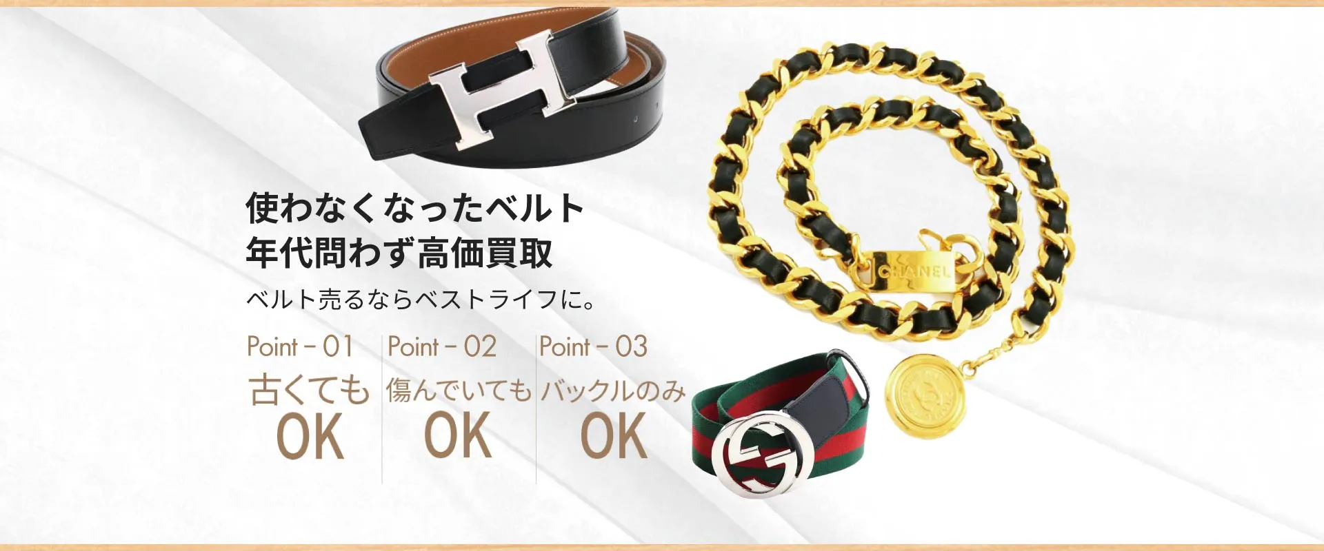 使わなくなったベルト 年代問わず高価買取 ベルト売るなら「ベストライフ」
