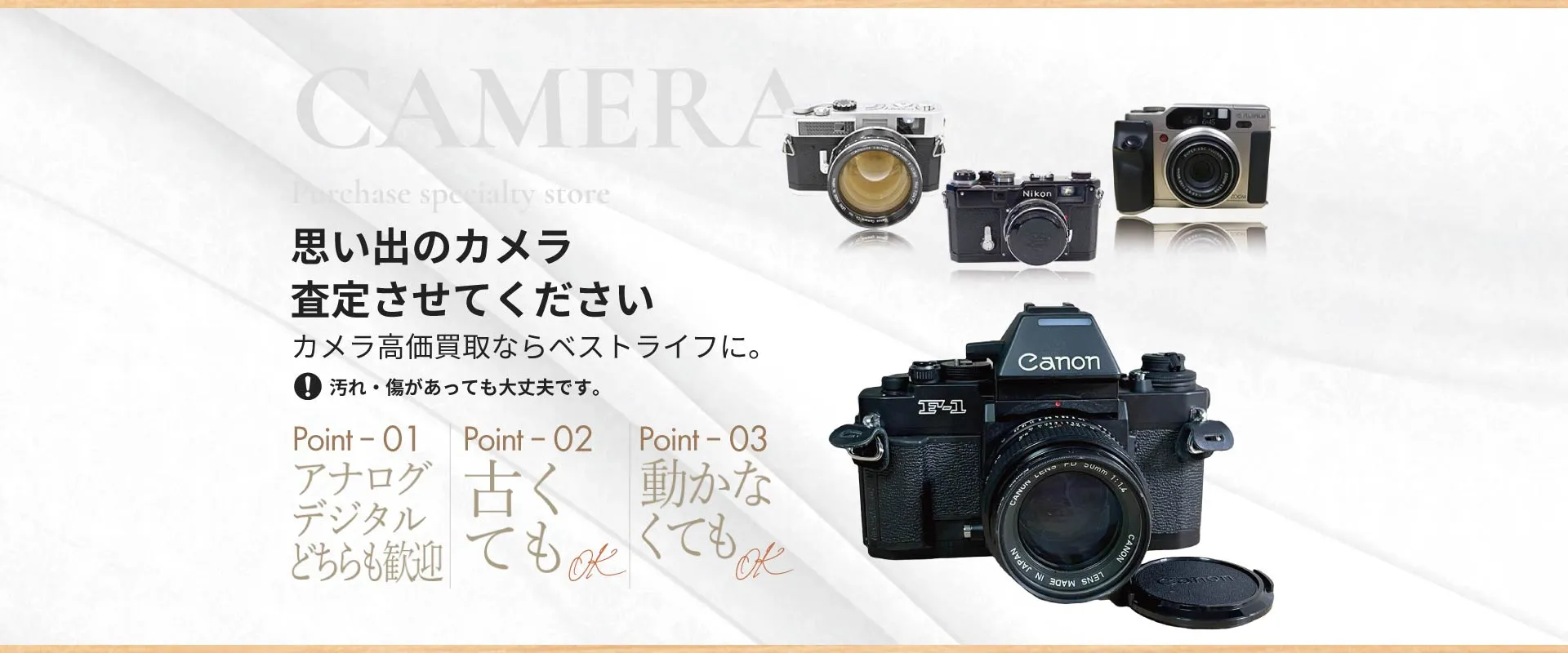 思い出のカメラ査定させてください カメラ高価買取ならベストライフに。