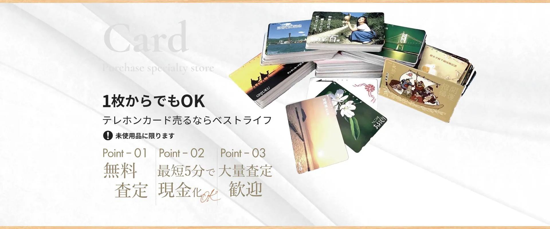 1枚からでもOK テレホンカード売るならベストライフ 未使用品に限ります