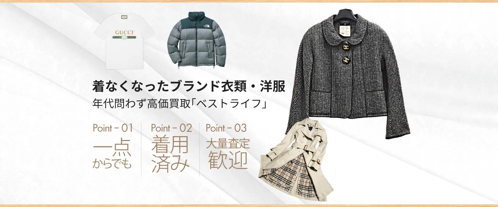 着なくなったブランド衣類・洋服年代問わず高価買取「ベストライフ」