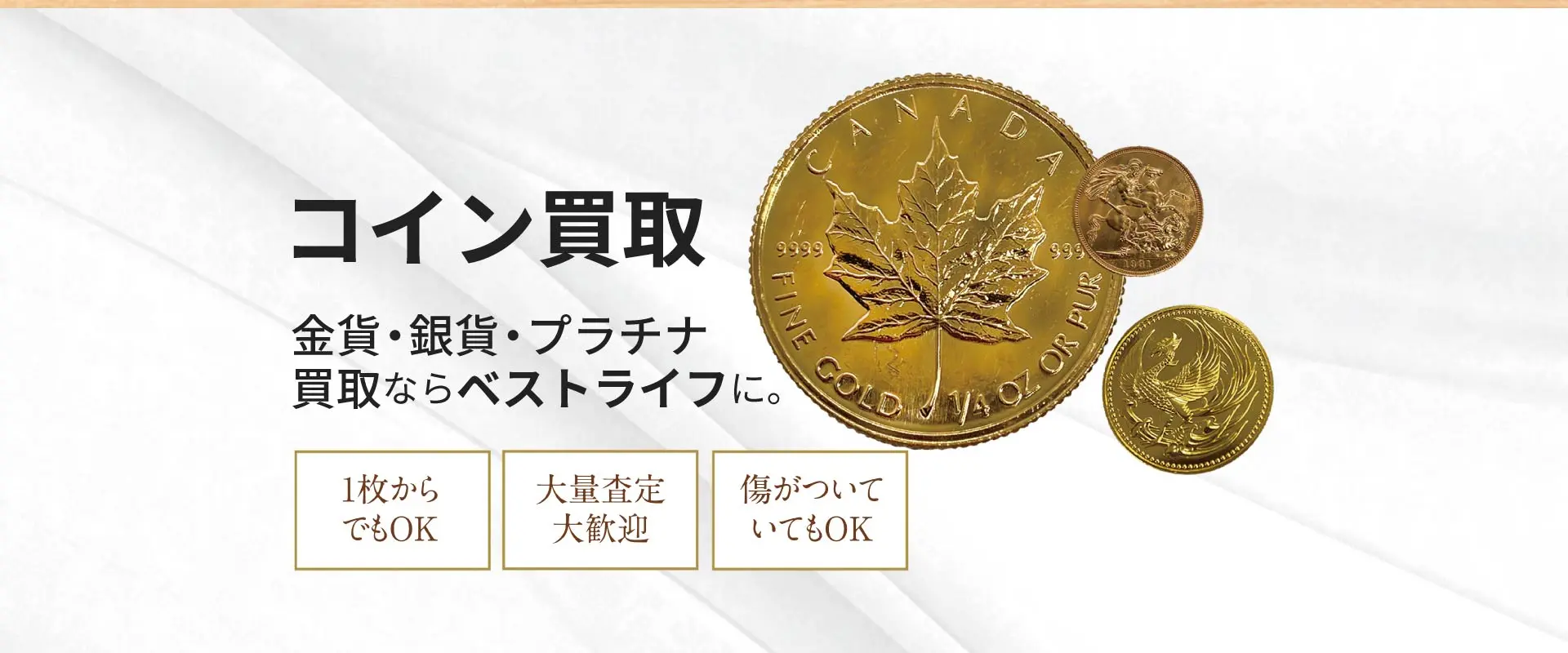 コイン買取 金貨・銀貨・プラチナ買取ならベストライフ