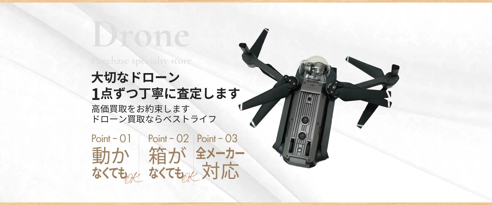 大切なドローン1点 ずつ丁寧に査定します 高価買取をお約束します