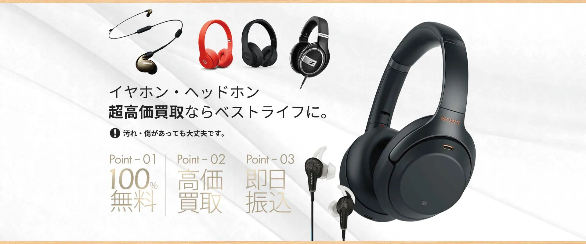 イヤホン・ヘッドホン 超高価買取ならベストライフに。