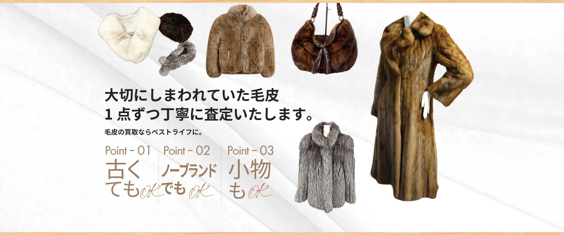 大切にしまわれていた毛皮 1点ずつ丁寧に査定いたします。