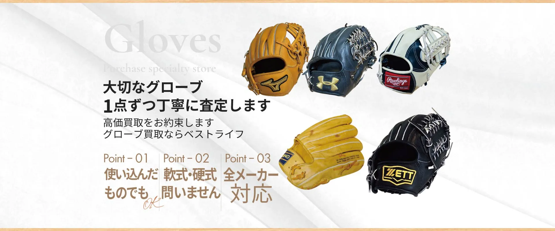 大切なグローブ1点 ずつ丁寧に査定します