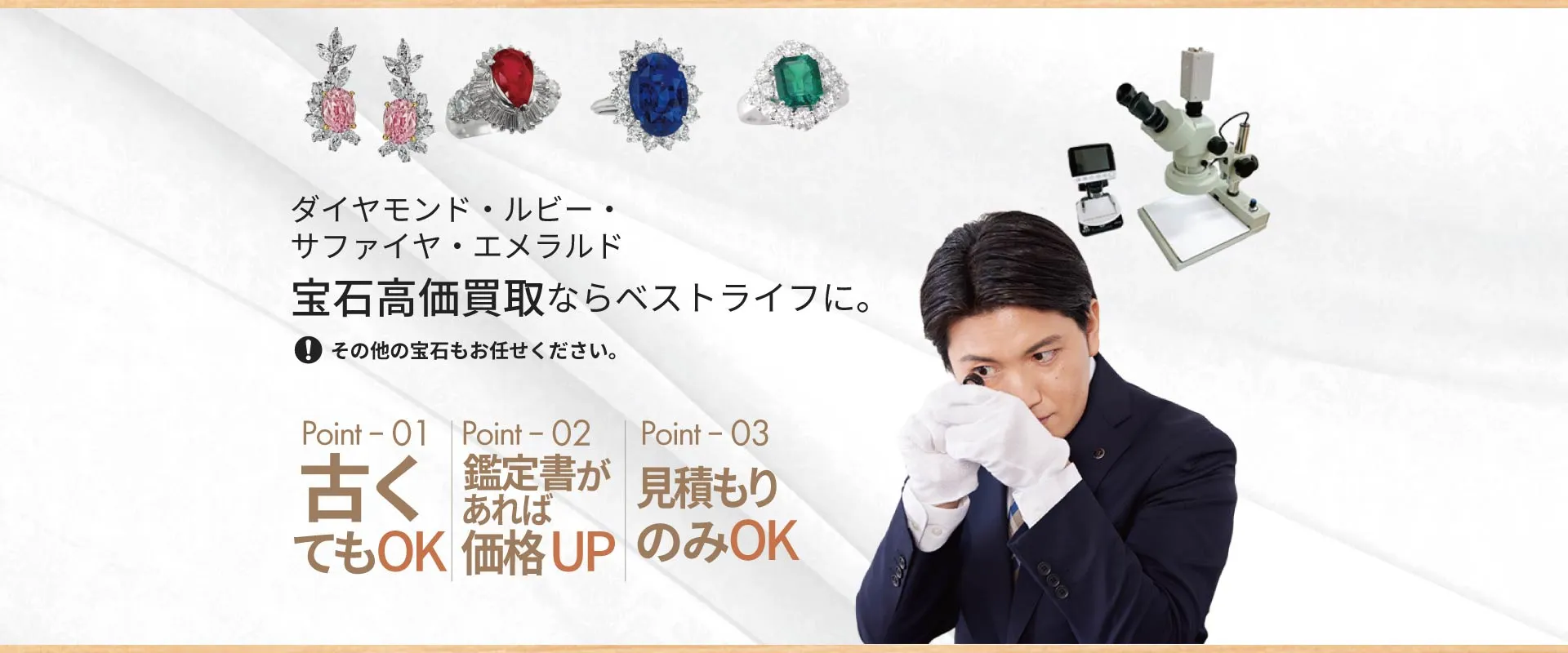 ダイヤモンド・ルビー・サファイヤ・エメラルド宝石高価買取ならベストライフに。
