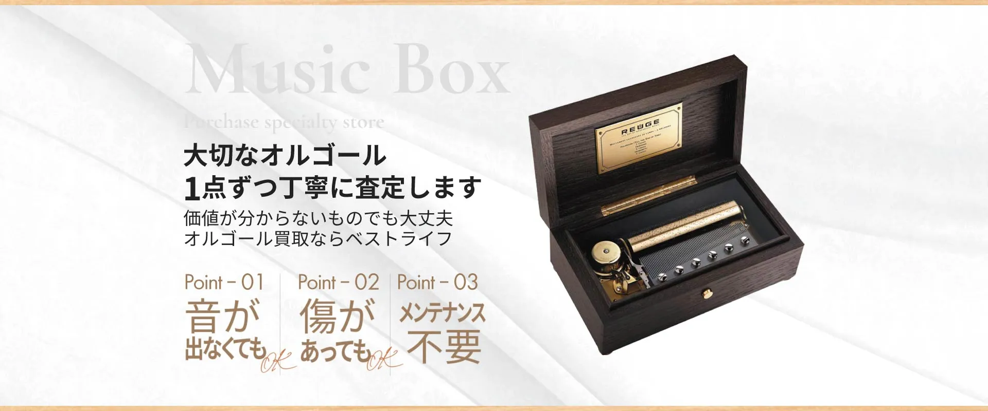 大切なオルゴール1点 ずつ丁寧に査定します