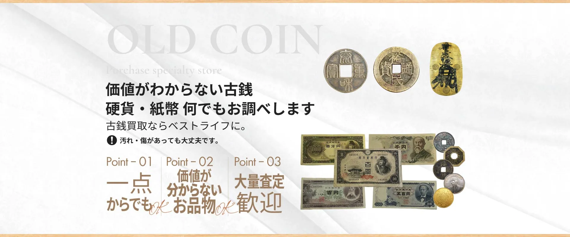 価値がわからない古銭 硬貨・紙幣 なんでもお調べします 古銭買取ならベストライフ