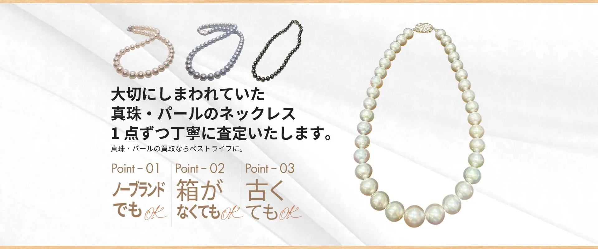 大切にしまわれていた 真珠・パールのネックレス 1点ずつ丁寧に査定いたします。