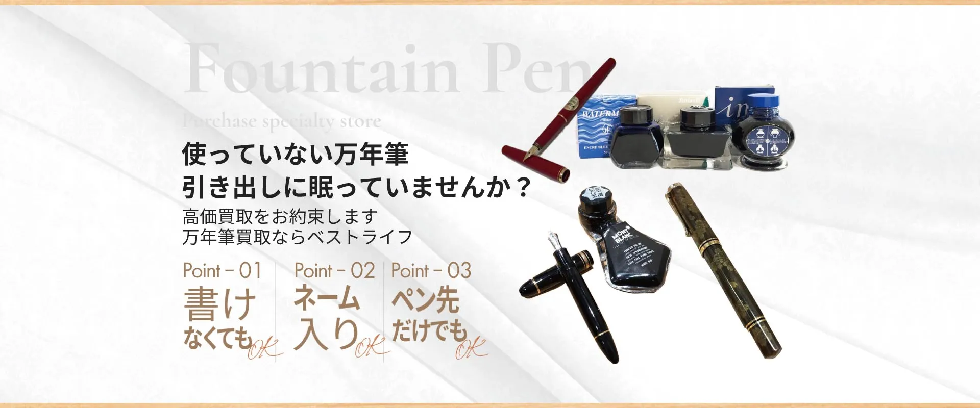 使っていない万年筆 引き出しに眠っていませんか？ 高価買取をお約束します。