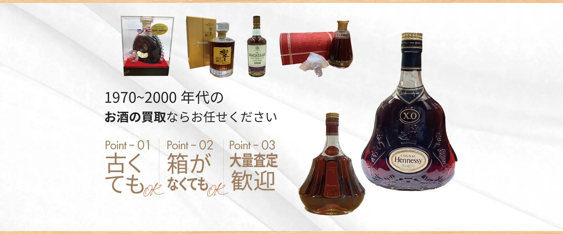 1970~2000年代のお酒の買取ならお任せください