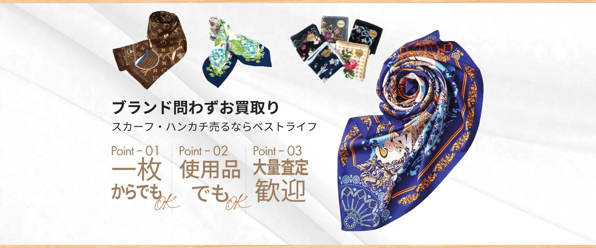ブランド問わずお買取り スカーフ・ハンカチ売るならベストライフ