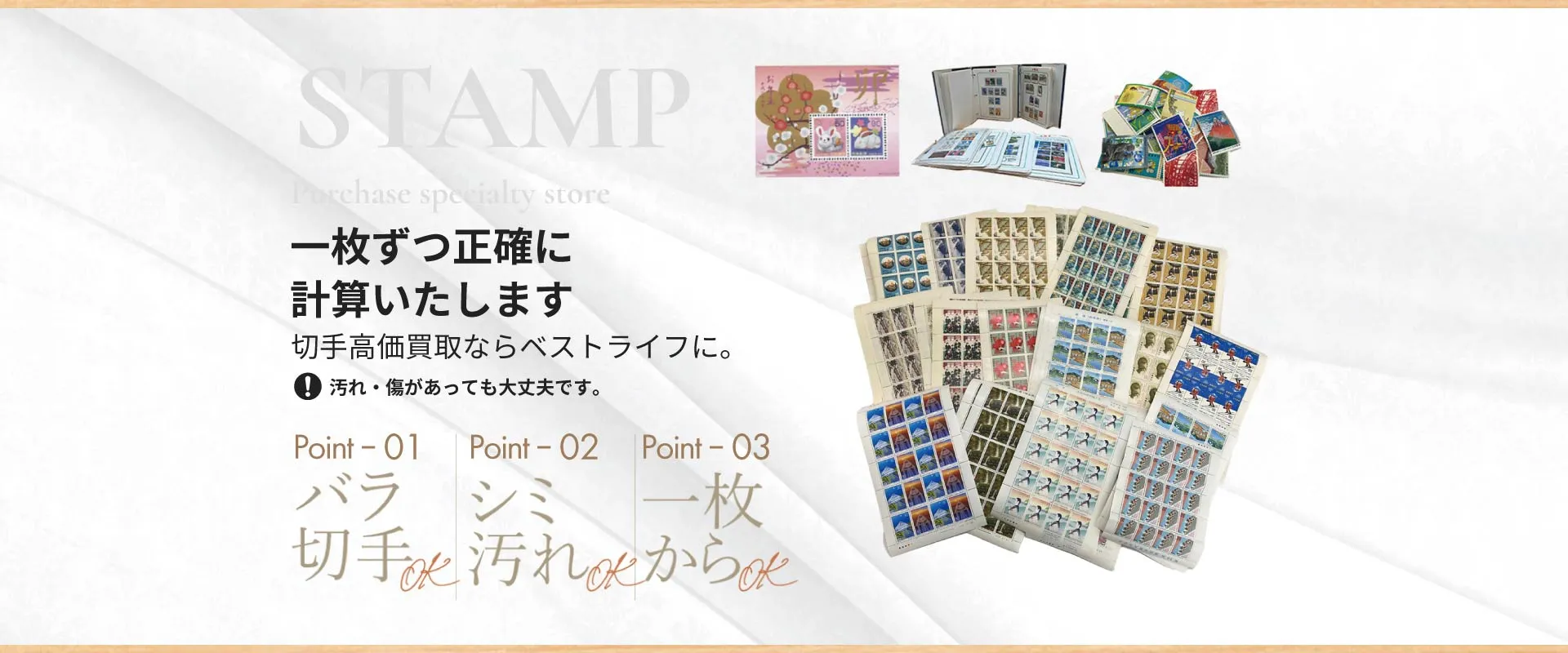 一枚ずつ正確に計算いたします！切手高価買取ならベストライフ。汚れギズがあっても大丈夫です。
