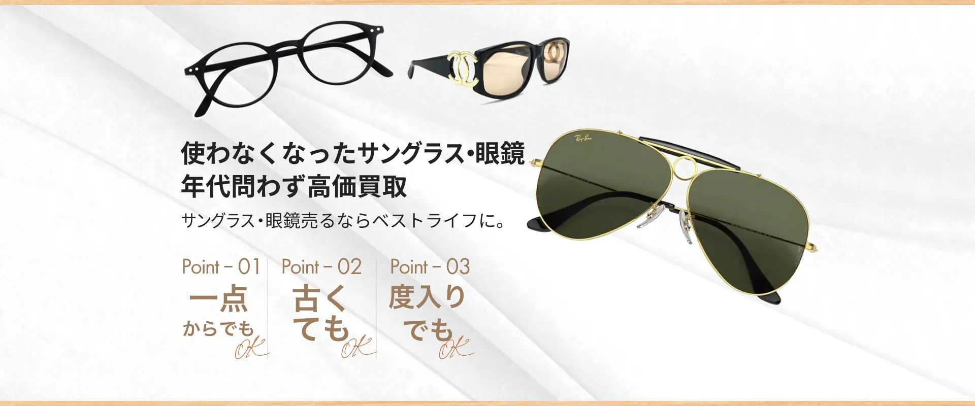 使わなくなったサングラス・眼鏡 年代問わず高価買取 サングラス・眼鏡売るなら「ベストライフ」