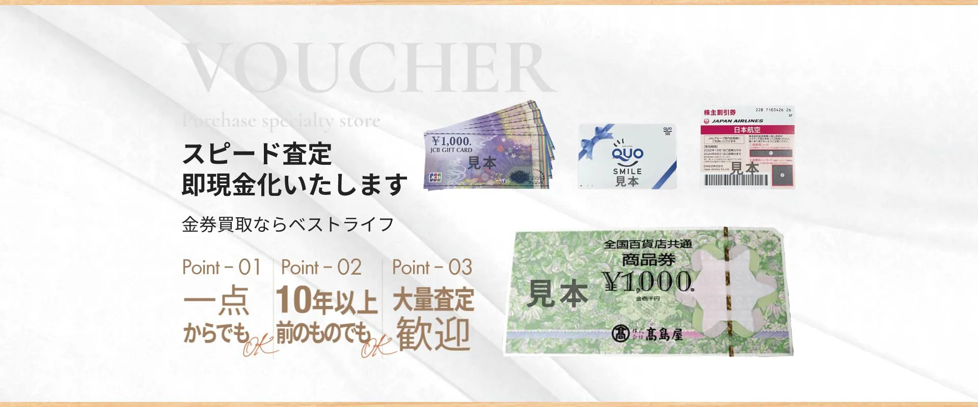 スピード査定 即現金化いたします 金券買取ならベストライフ