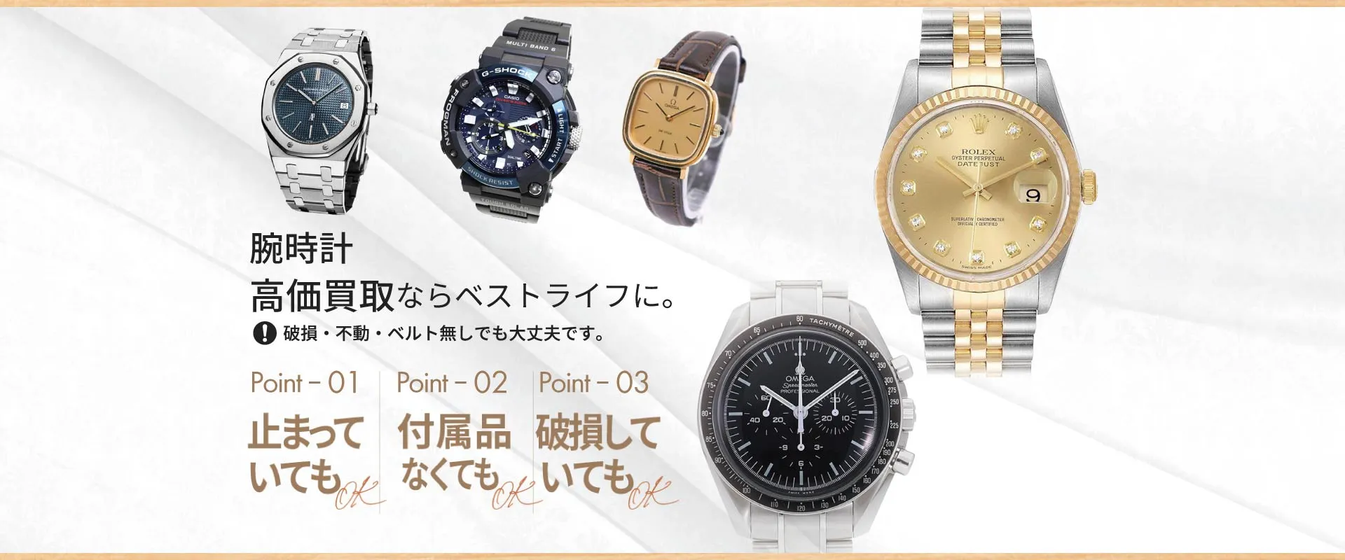 腕時計高価買取ならベストライフに。破損・不動・ベルトなしでも大丈夫です。