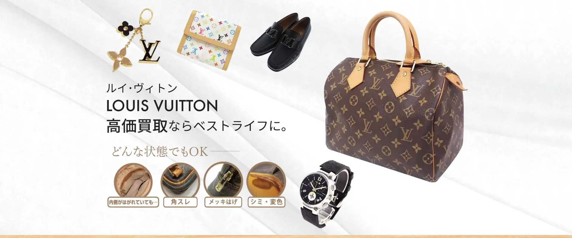 ルイ・ヴィトン LOUIS VUITTON 高価買取ならベストライフに。