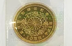 天皇陛下御即位記念金貨
10万円金貨