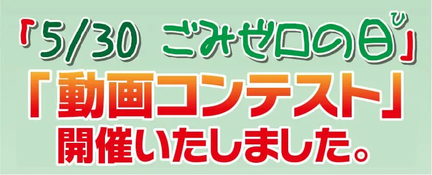 5/30 ごみゼロ「動画コンテスト」開催いたしました。
