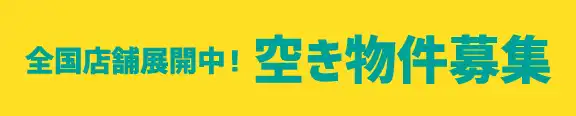 全国店舗展開中！ 空き物件募集