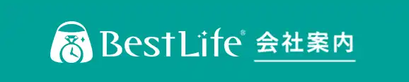 BestLife 会社案内