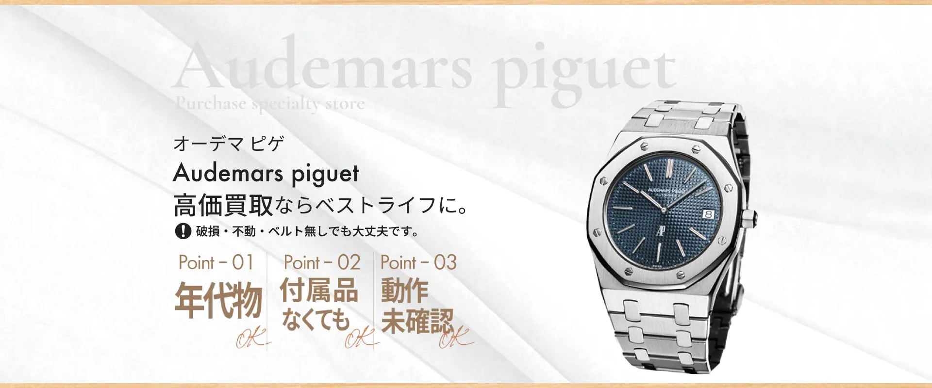 オーデマ ピゲ Audemars piguet 高価買取ならベストライフに 破損・不動・ベルト無しでも大丈夫です。