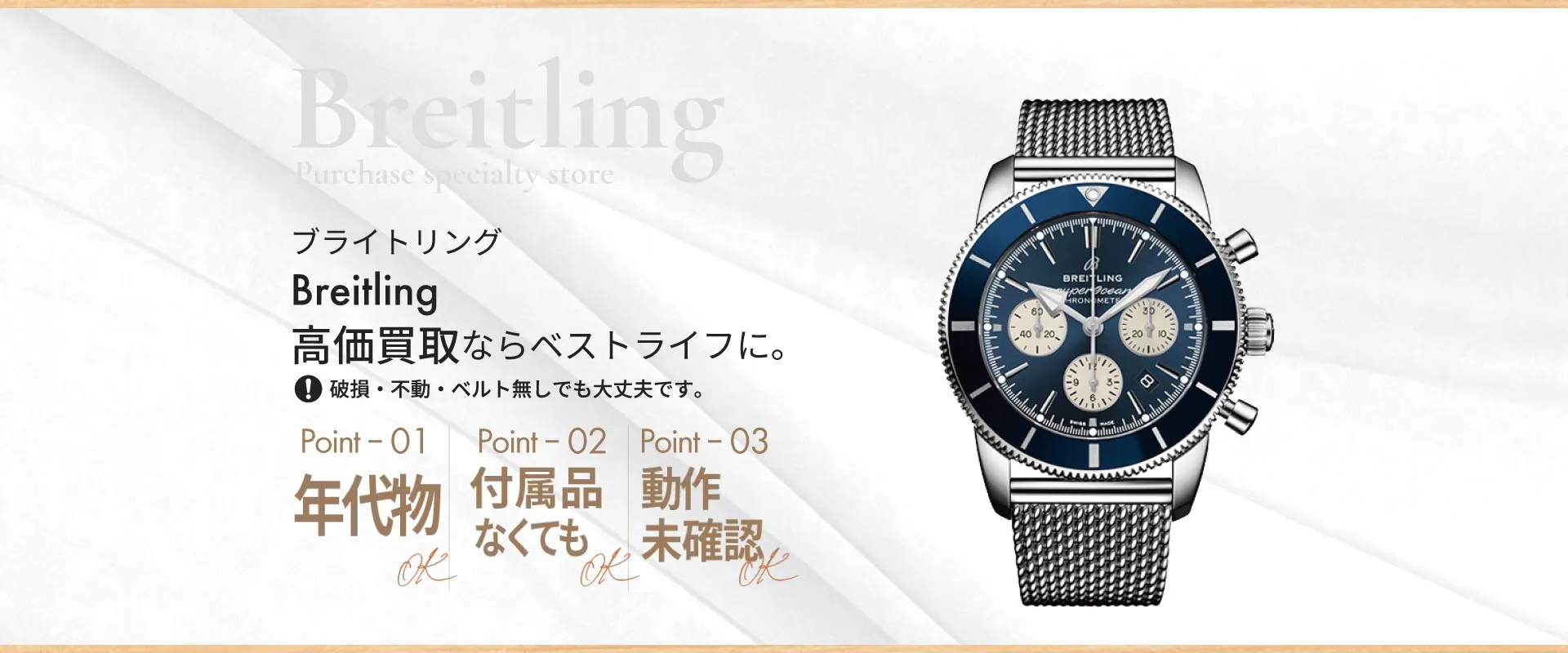 ブライトリングBreitling高価買取ならベストライフに破損・不動・ベルト無しでも大丈夫です。