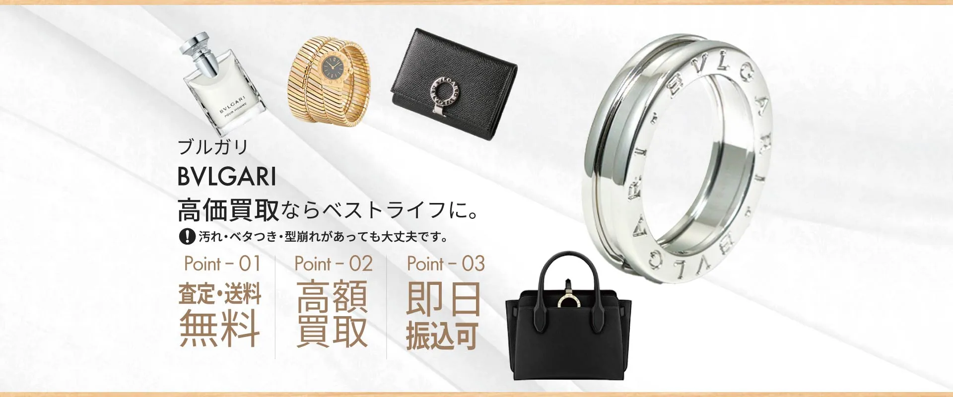 ブルガリBVLGARI高価買取ならベストライフに。汚れ・ベタつき・型崩れがあっても大丈夫です。