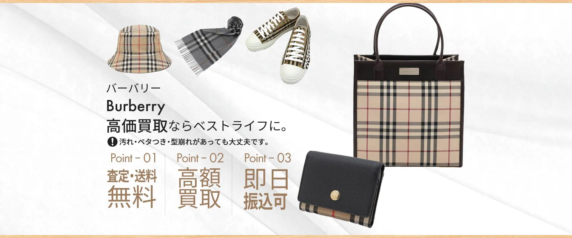 バーバリーBurberry高価買取ならベストライフに。汚れ・ベタつき・型崩れがあっても大丈夫です。
