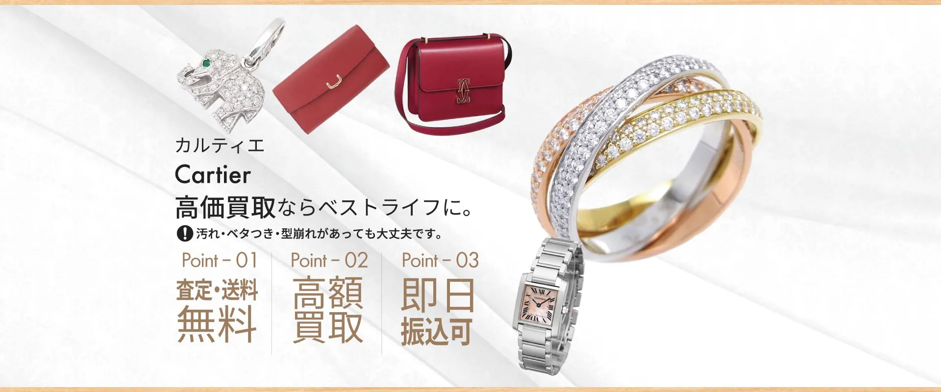 カルティエCartier高価買取ならベストライフに。汚れ・ベタつき・型崩れがあっても大丈夫です。