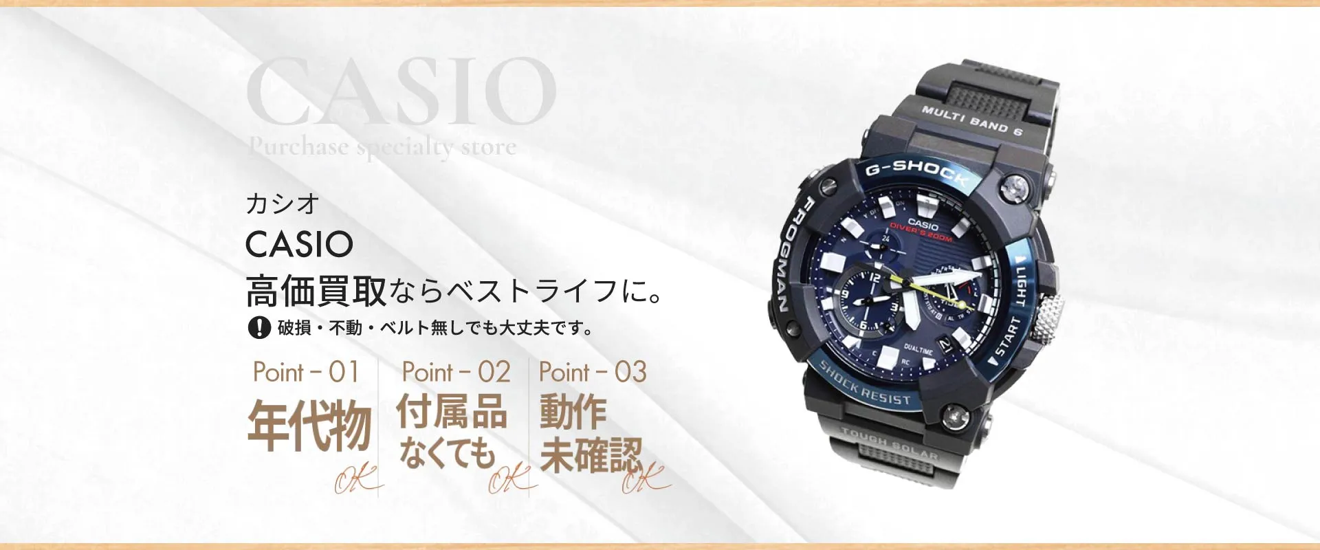 カシオCASIO高価買取ならベストライフに破損・不動・ベルト無しでも大丈夫です。