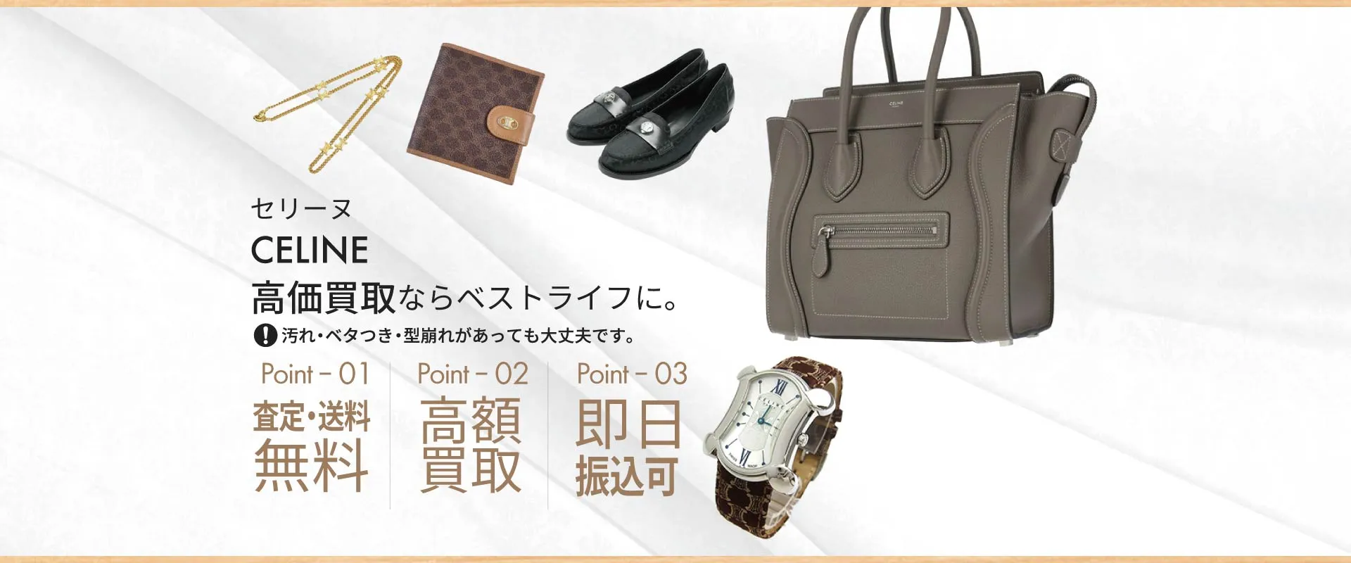 セリーヌCELINE高価買取ならベストライフに。汚れ・ベタつき・型崩れがあっても大丈夫です。