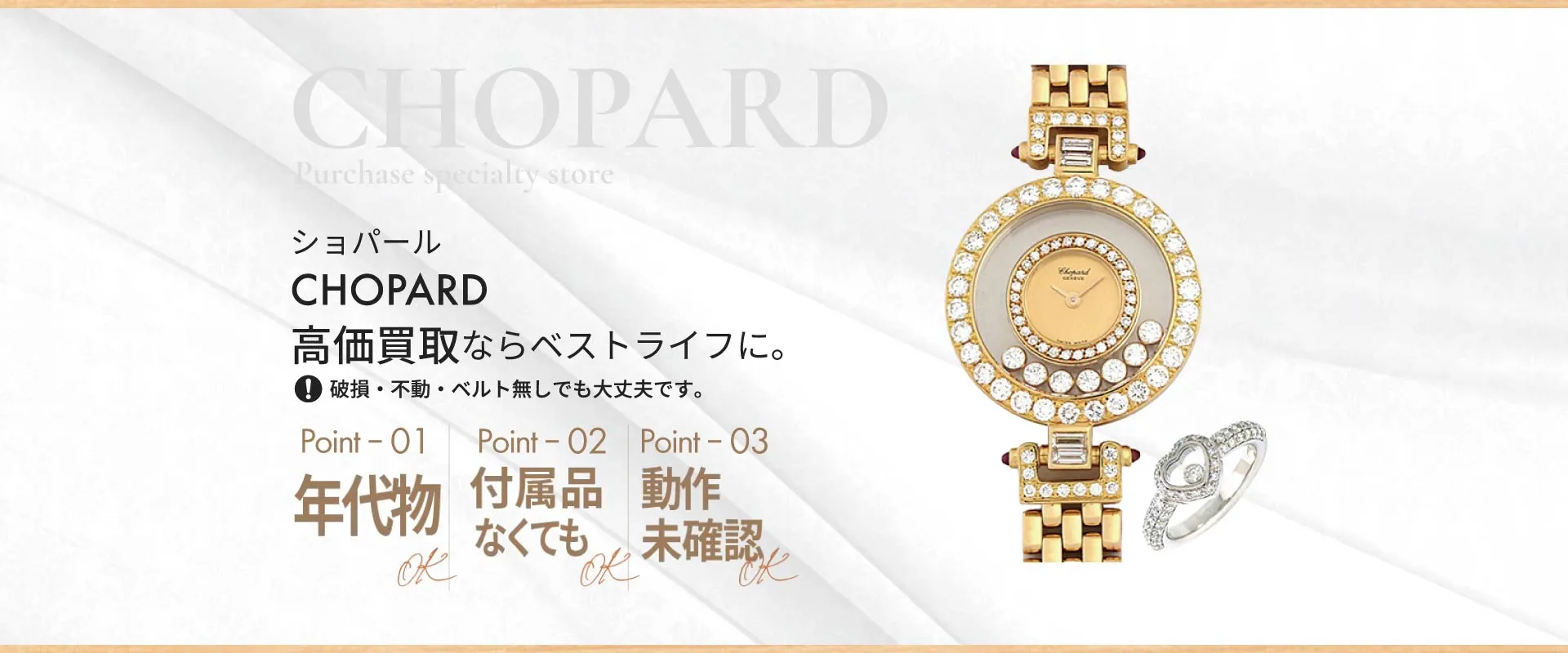 ショパールCHOPARD高価買取ならベストライフに破損・不動・ベルト無しでも大丈夫です。