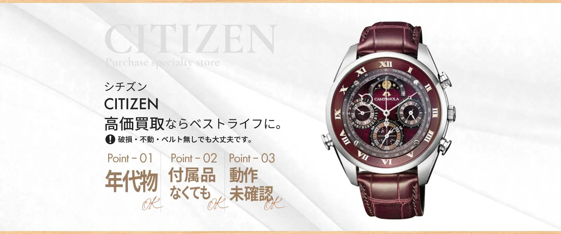 シチズンCITIZEN高価買取ならベストライフに破損・不動・ベルト無しでも大丈夫です。