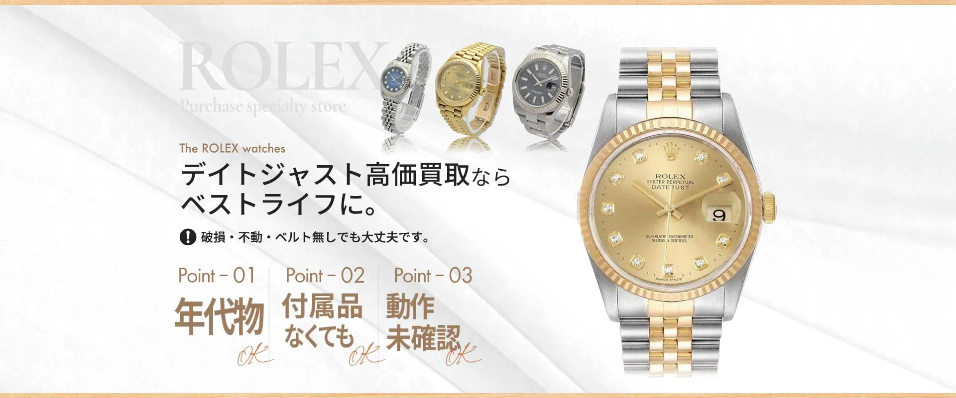 デイトジャスト高価買取ならベストライフに。破損・不動・ベルトなしでも大丈夫